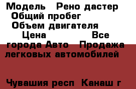  › Модель ­ Рено дастер › Общий пробег ­ 28 000 › Объем двигателя ­ 2 › Цена ­ 700 000 - Все города Авто » Продажа легковых автомобилей   . Чувашия респ.,Канаш г.